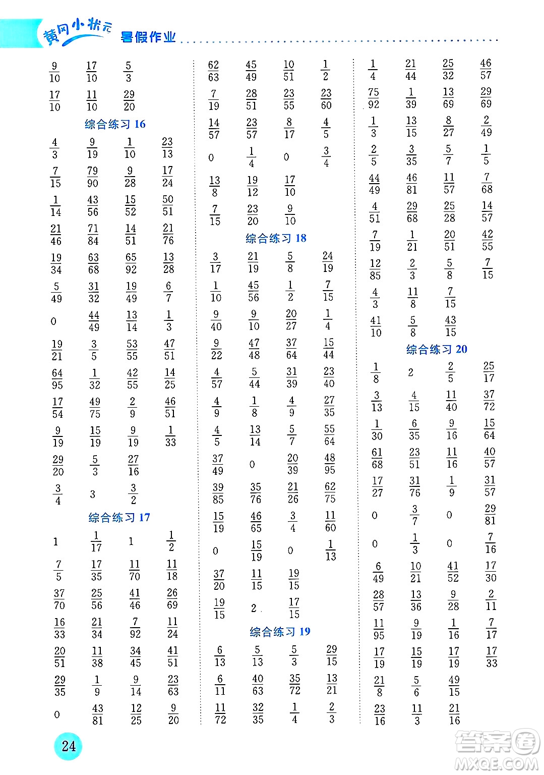 龍門書局2025年黃岡小狀元暑假作業(yè)5升6銜接五年級數(shù)學全冊通用版云南專版答案