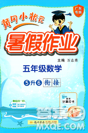龍門書局2025年黃岡小狀元暑假作業(yè)5升6銜接五年級數(shù)學(xué)全冊通用版廣東專版答案