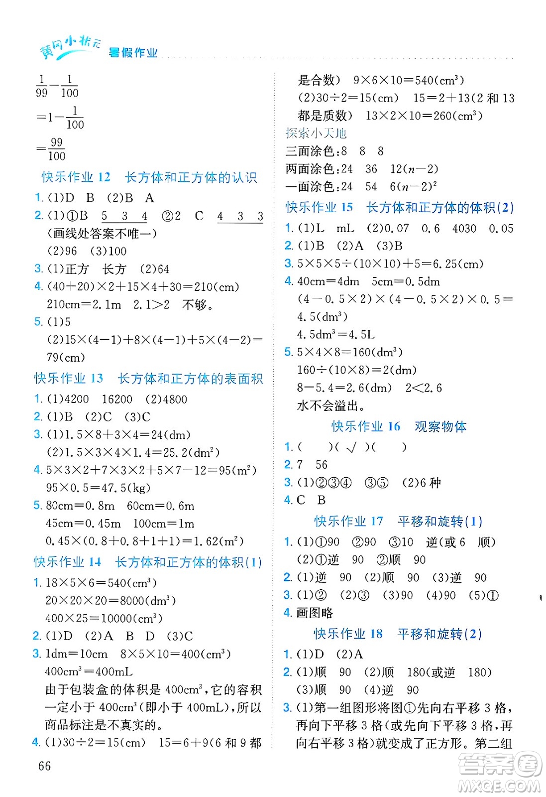 龍門書局2025年黃岡小狀元暑假作業(yè)5升6銜接五年級數(shù)學(xué)全冊通用版廣東專版答案