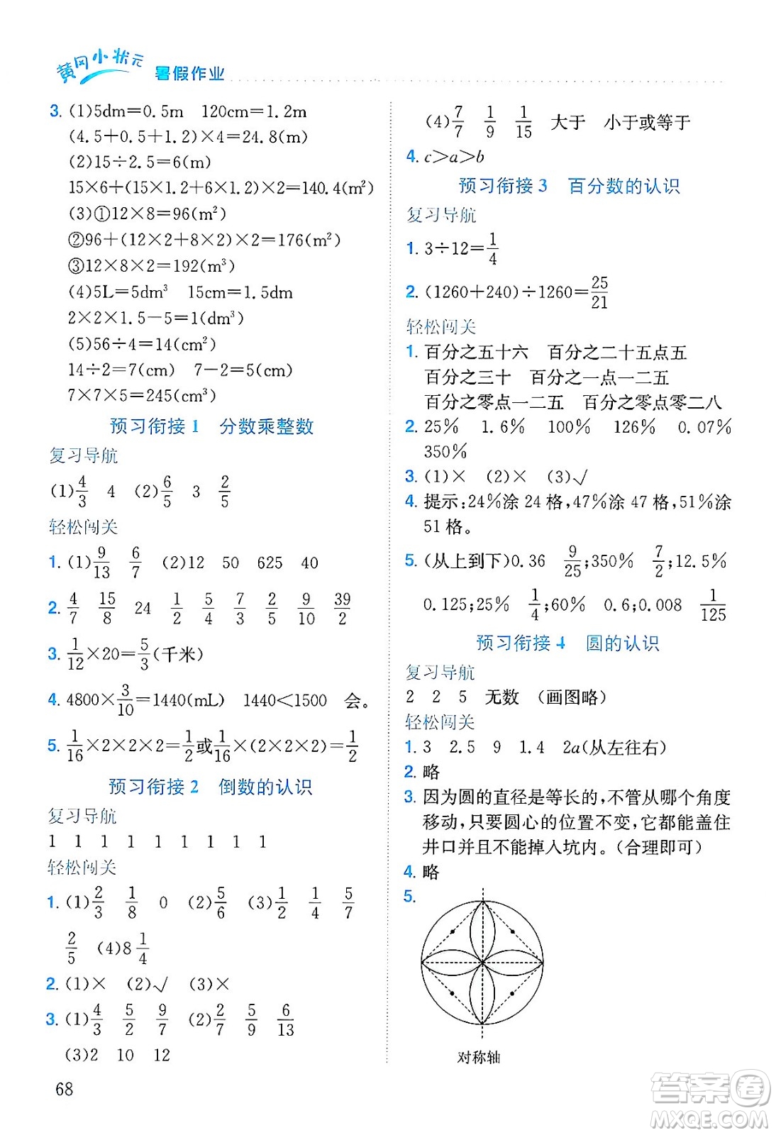 龍門書局2025年黃岡小狀元暑假作業(yè)5升6銜接五年級數(shù)學(xué)全冊通用版廣東專版答案