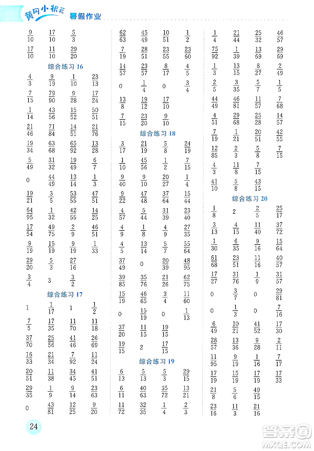 龍門書局2025年黃岡小狀元暑假作業(yè)5升6銜接五年級數(shù)學(xué)全冊通用版廣東專版答案