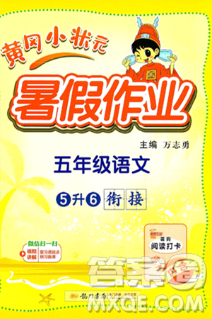 龍門書局2025年黃岡小狀元暑假作業(yè)5升6銜接五年級語文全冊通用版答案