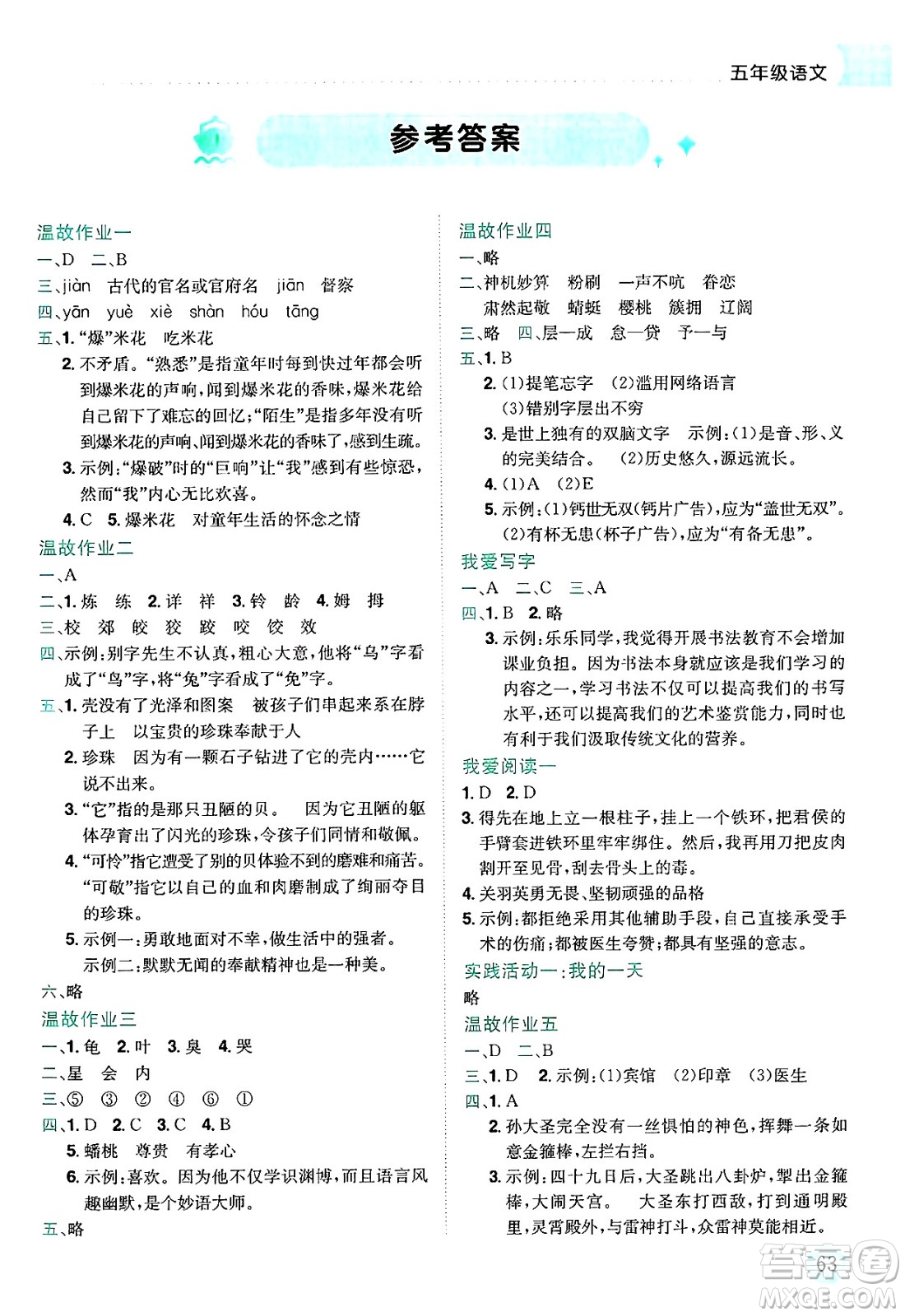 龍門書局2025年黃岡小狀元暑假作業(yè)5升6銜接五年級語文全冊通用版答案