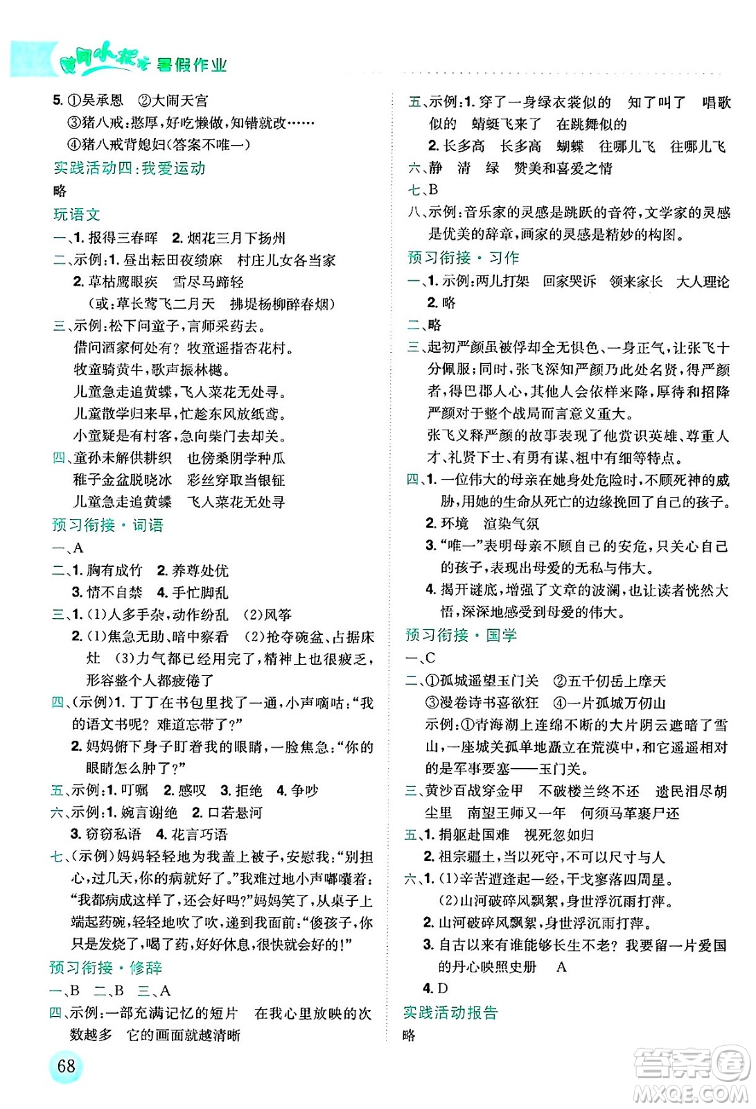 龍門書局2025年黃岡小狀元暑假作業(yè)5升6銜接五年級語文全冊通用版答案