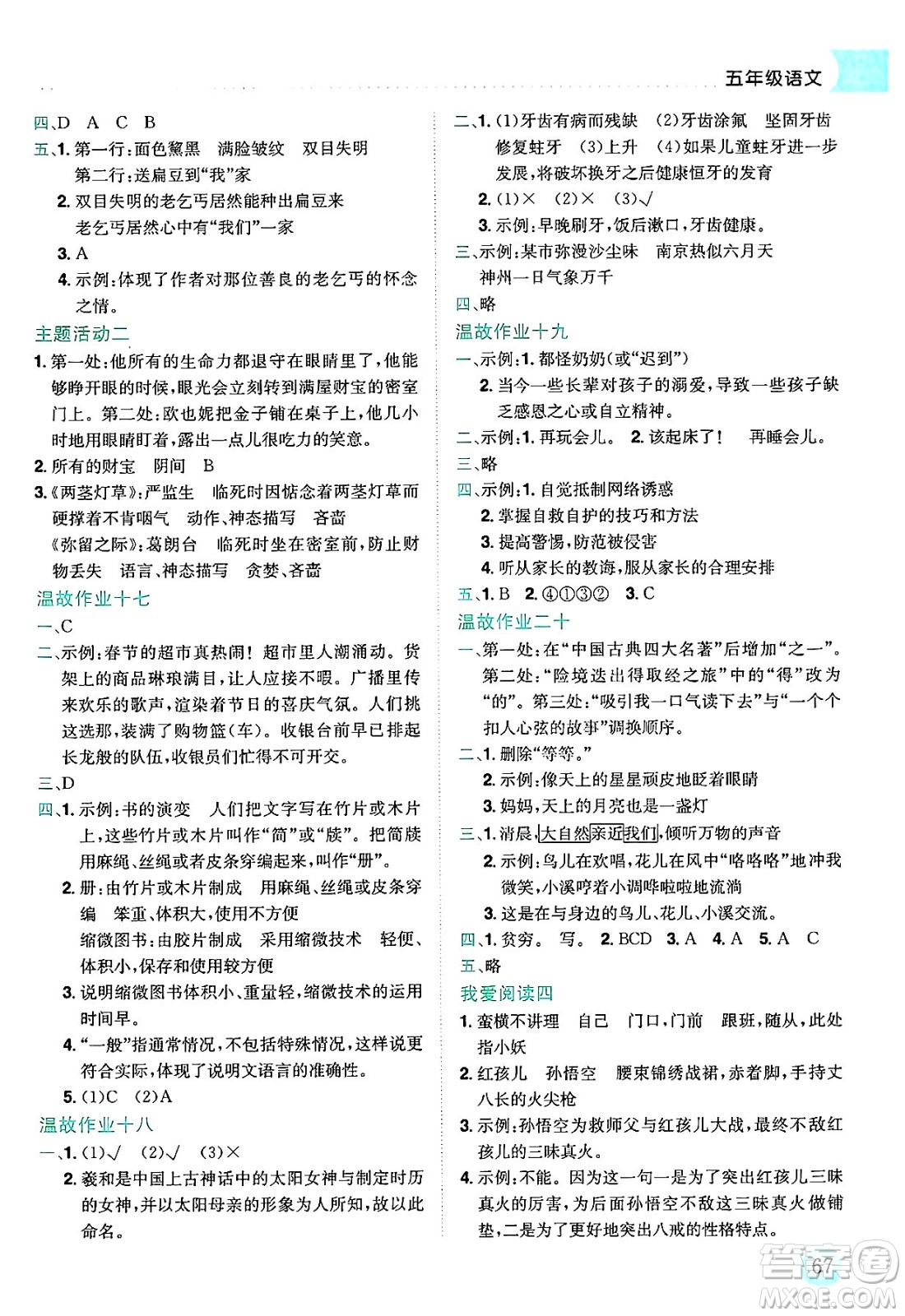 龍門書局2025年黃岡小狀元暑假作業(yè)5升6銜接五年級語文全冊通用版答案