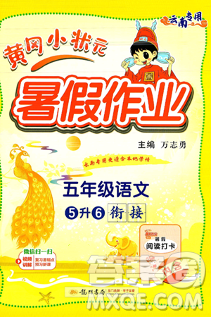 龍門書局2025年黃岡小狀元暑假作業(yè)5升6銜接五年級語文全冊通用版云南專版答案