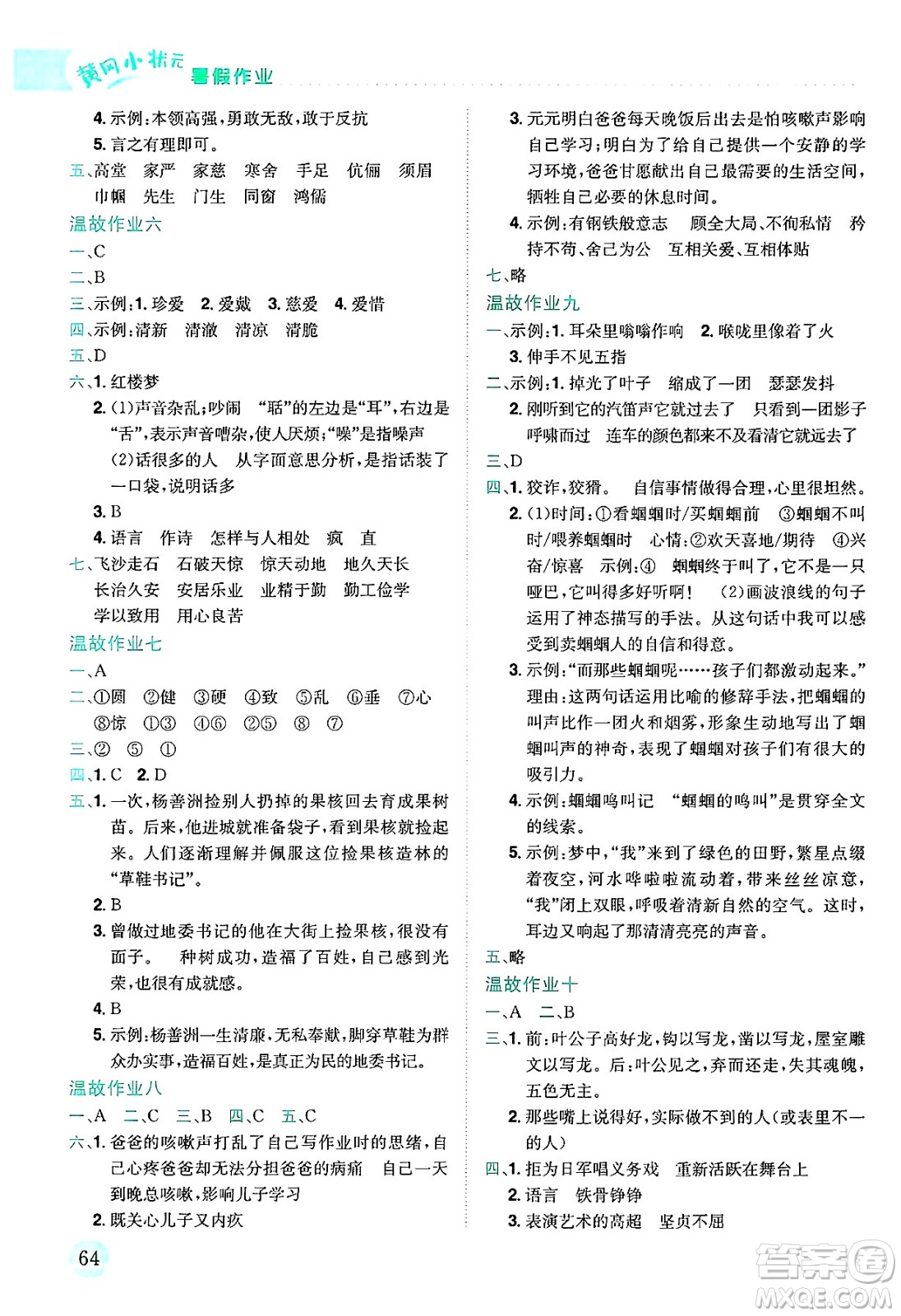 龍門書局2025年黃岡小狀元暑假作業(yè)5升6銜接五年級語文全冊通用版云南專版答案