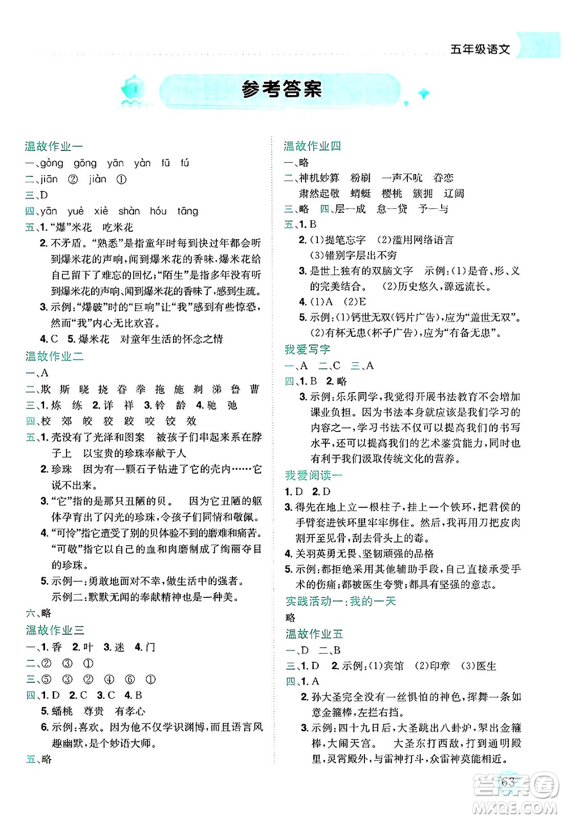 龍門書局2025年黃岡小狀元暑假作業(yè)5升6銜接五年級語文全冊通用版云南專版答案