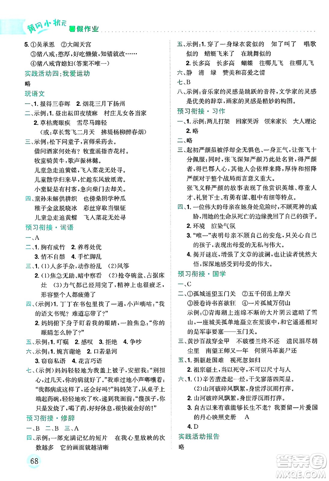 龍門書局2025年黃岡小狀元暑假作業(yè)5升6銜接五年級語文全冊通用版云南專版答案