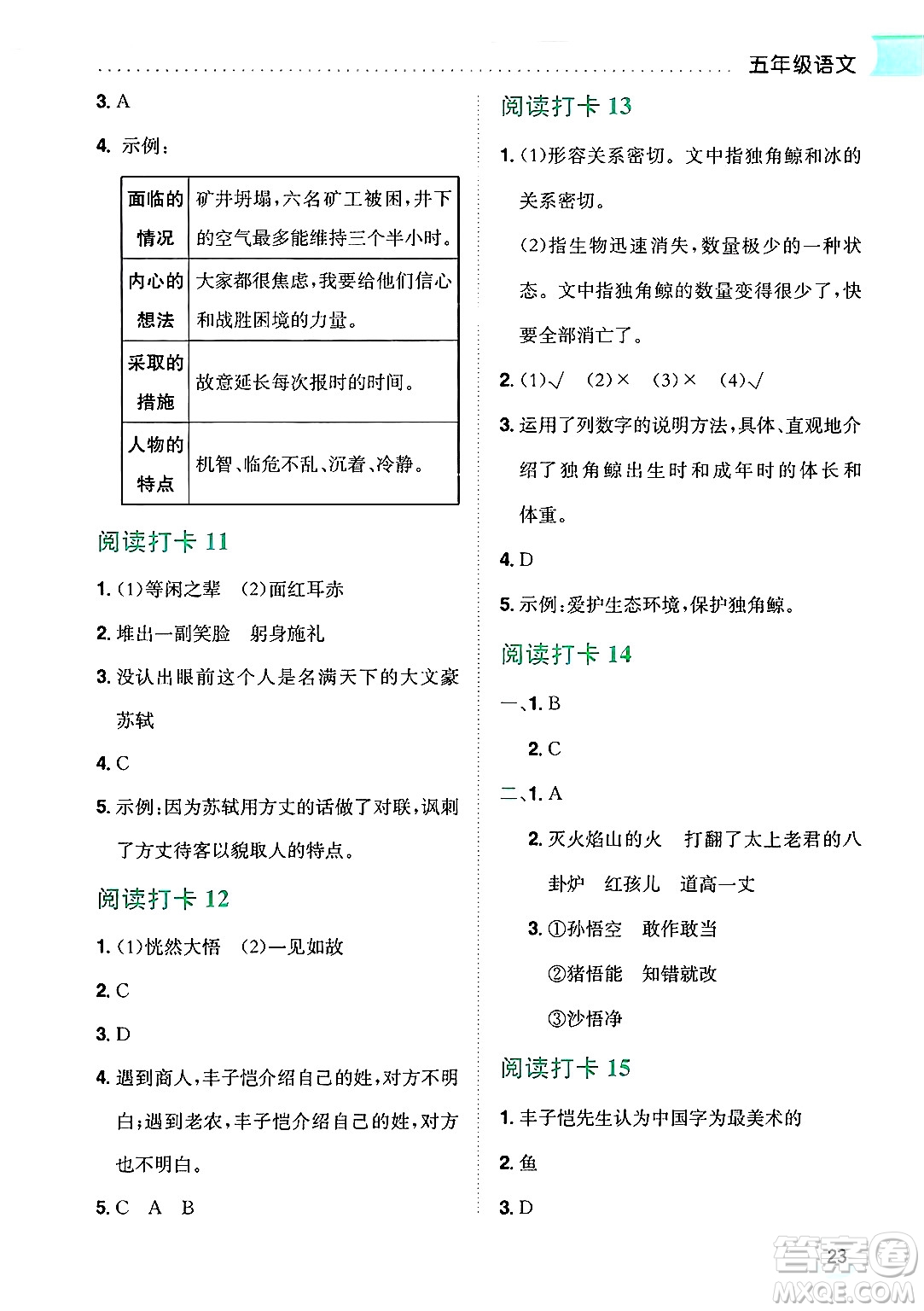 龍門書局2025年黃岡小狀元暑假作業(yè)5升6銜接五年級語文全冊通用版云南專版答案