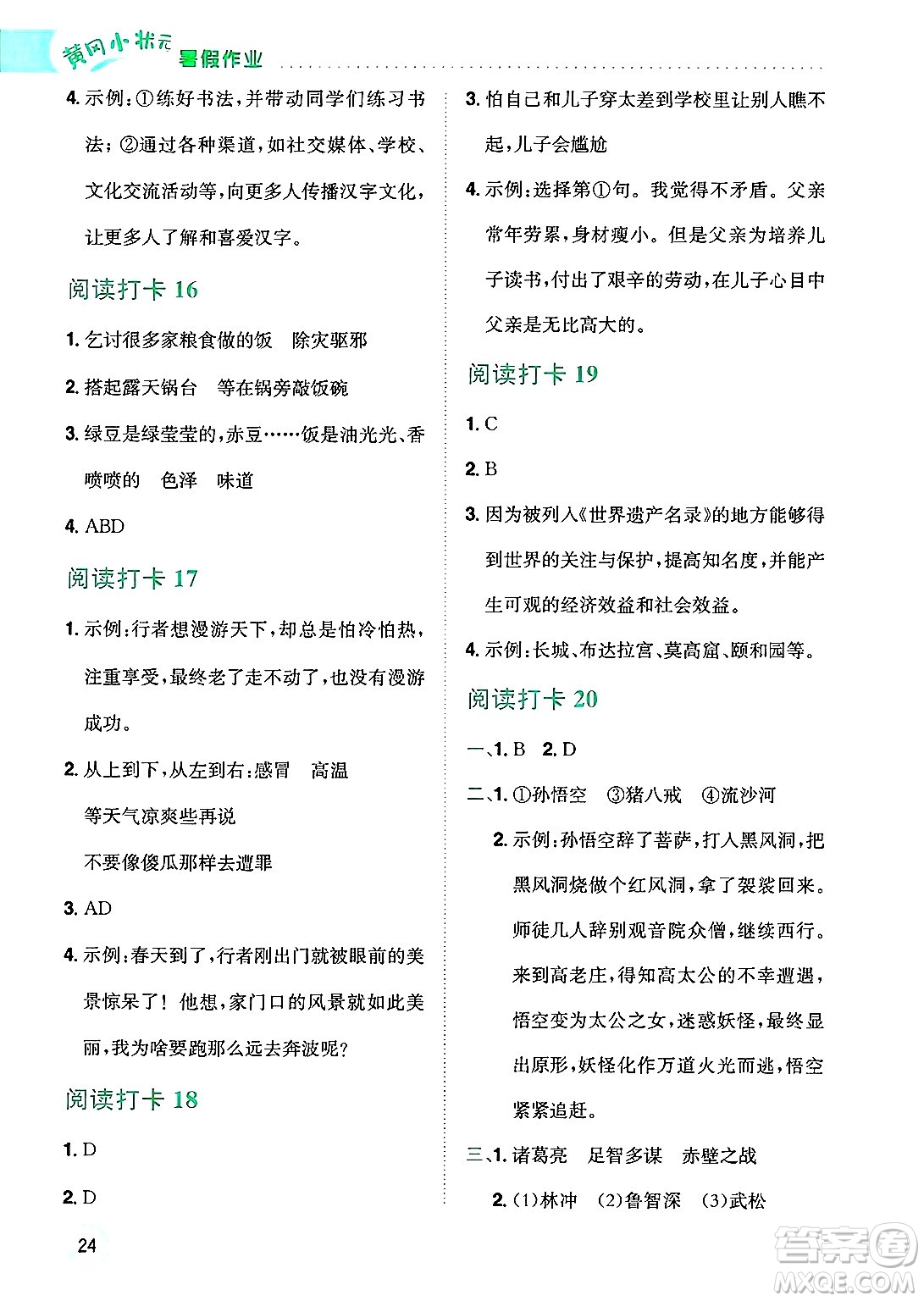 龍門書局2025年黃岡小狀元暑假作業(yè)5升6銜接五年級語文全冊通用版云南專版答案