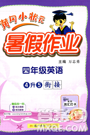 龍門書局2025年黃岡小狀元暑假作業(yè)4升5銜接四年級(jí)英語全冊(cè)通用版答案