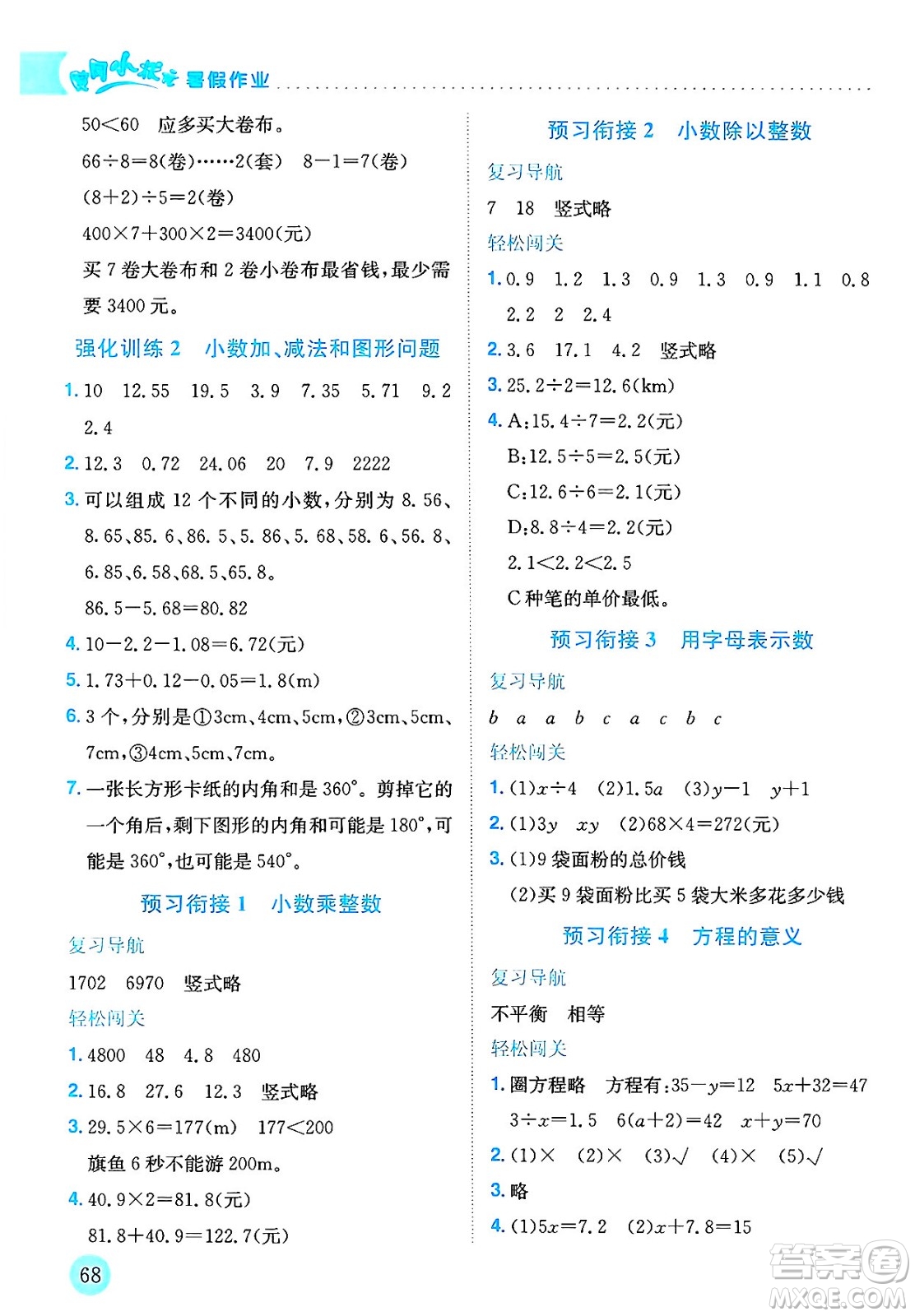龍門書局2025年黃岡小狀元暑假作業(yè)4升5銜接四年級數(shù)學(xué)全冊通用版答案