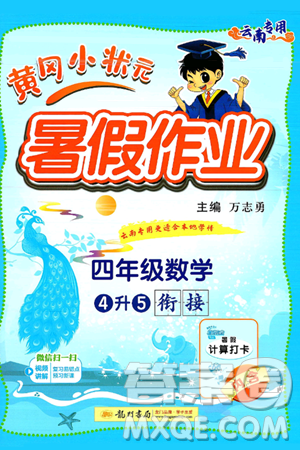 龍門書局2025年黃岡小狀元暑假作業(yè)4升5銜接四年級(jí)數(shù)學(xué)全冊(cè)通用版云南專版答案
