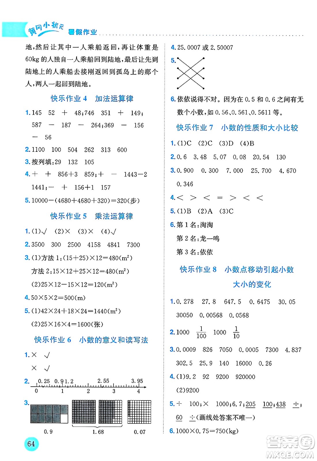 龍門書局2025年黃岡小狀元暑假作業(yè)4升5銜接四年級(jí)數(shù)學(xué)全冊(cè)通用版云南專版答案