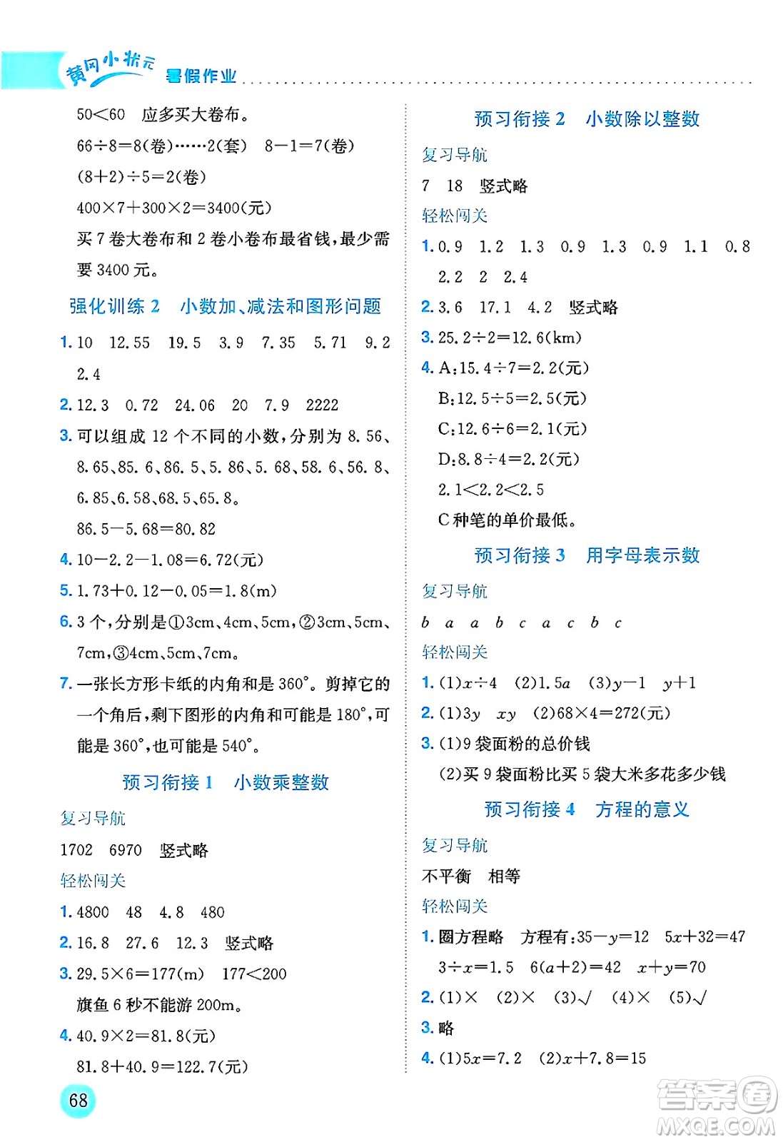 龍門書局2025年黃岡小狀元暑假作業(yè)4升5銜接四年級(jí)數(shù)學(xué)全冊(cè)通用版云南專版答案