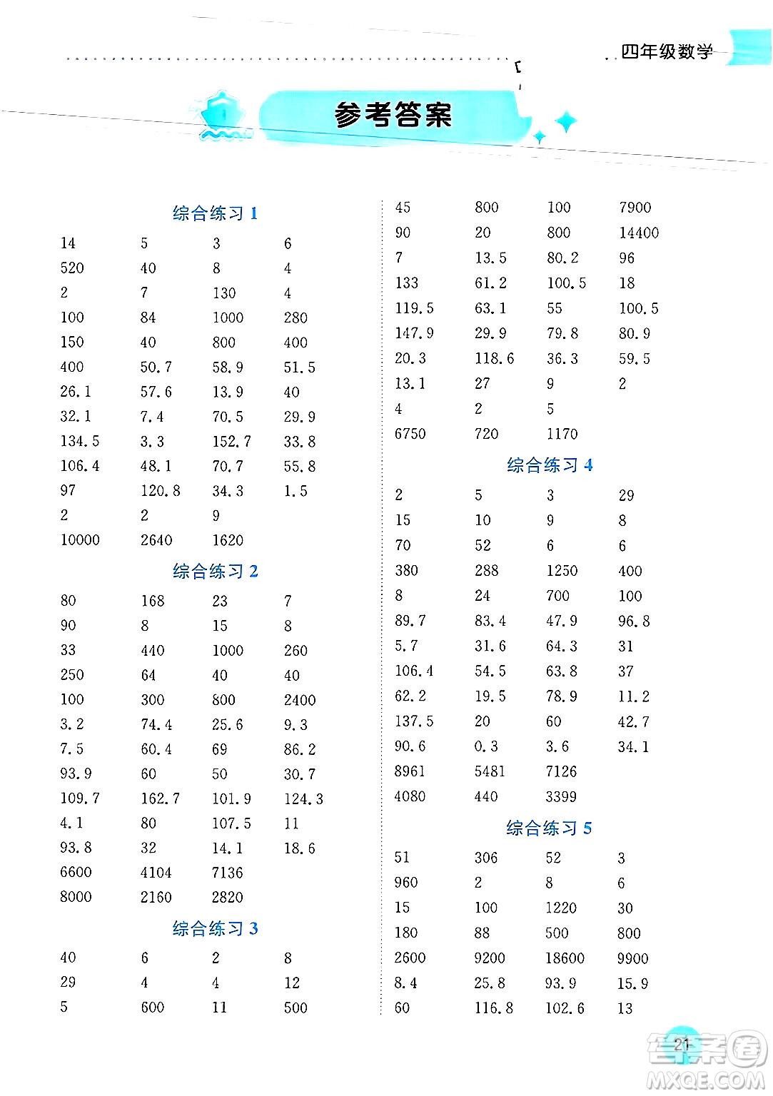 龍門書局2025年黃岡小狀元暑假作業(yè)4升5銜接四年級(jí)數(shù)學(xué)全冊(cè)通用版云南專版答案