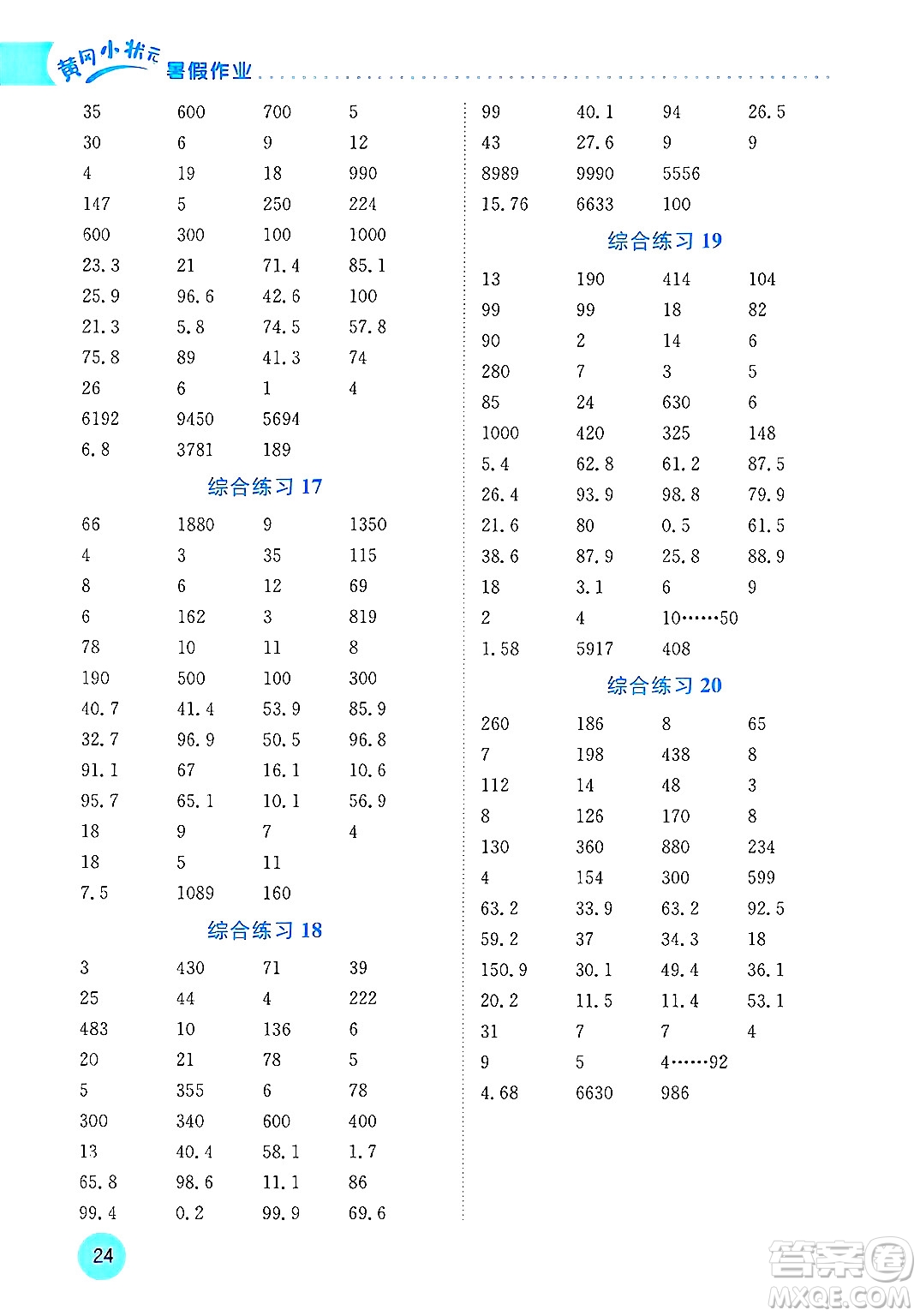 龍門書局2025年黃岡小狀元暑假作業(yè)4升5銜接四年級(jí)數(shù)學(xué)全冊(cè)通用版云南專版答案