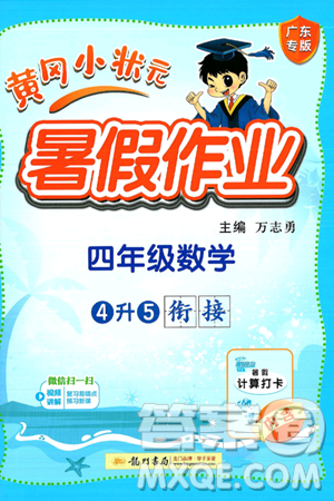 龍門(mén)書(shū)局2025年黃岡小狀元暑假作業(yè)4升5銜接四年級(jí)數(shù)學(xué)全冊(cè)通用版廣東專版答案