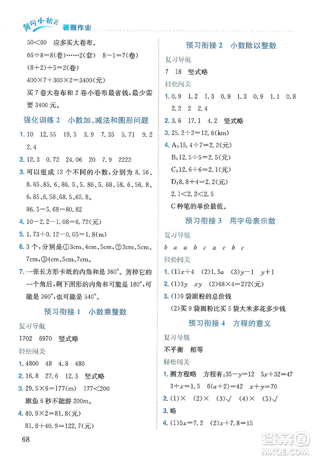 龍門(mén)書(shū)局2025年黃岡小狀元暑假作業(yè)4升5銜接四年級(jí)數(shù)學(xué)全冊(cè)通用版廣東專版答案