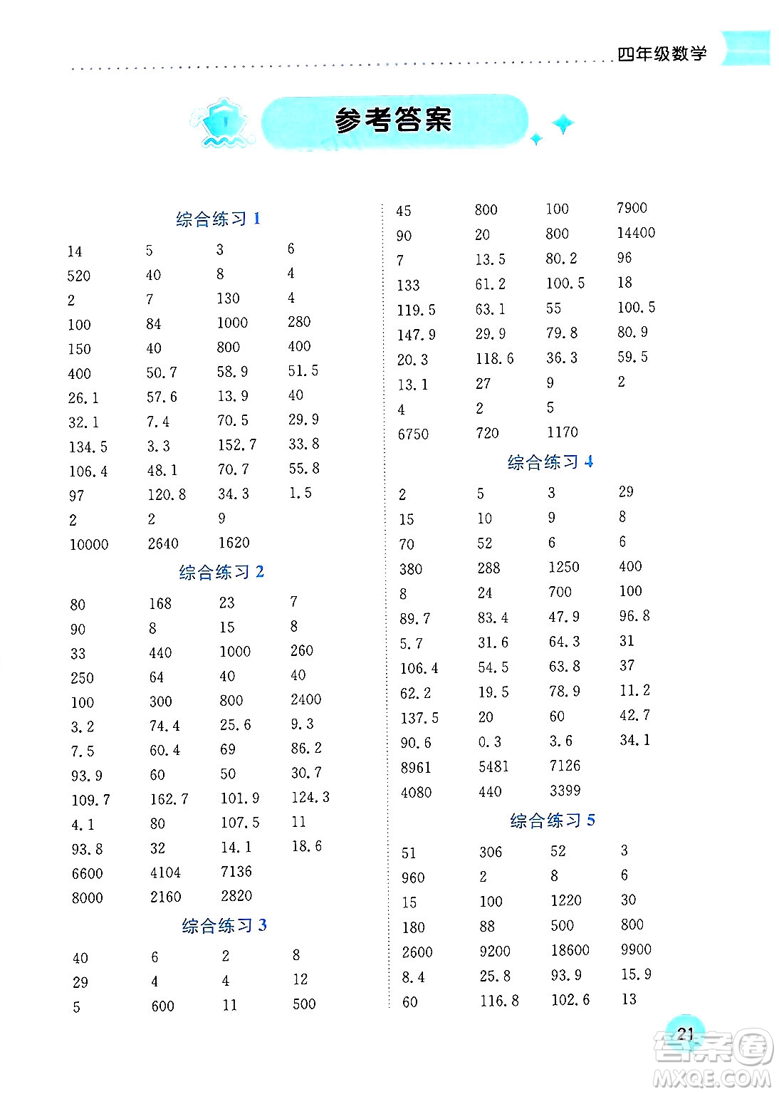 龍門(mén)書(shū)局2025年黃岡小狀元暑假作業(yè)4升5銜接四年級(jí)數(shù)學(xué)全冊(cè)通用版廣東專版答案