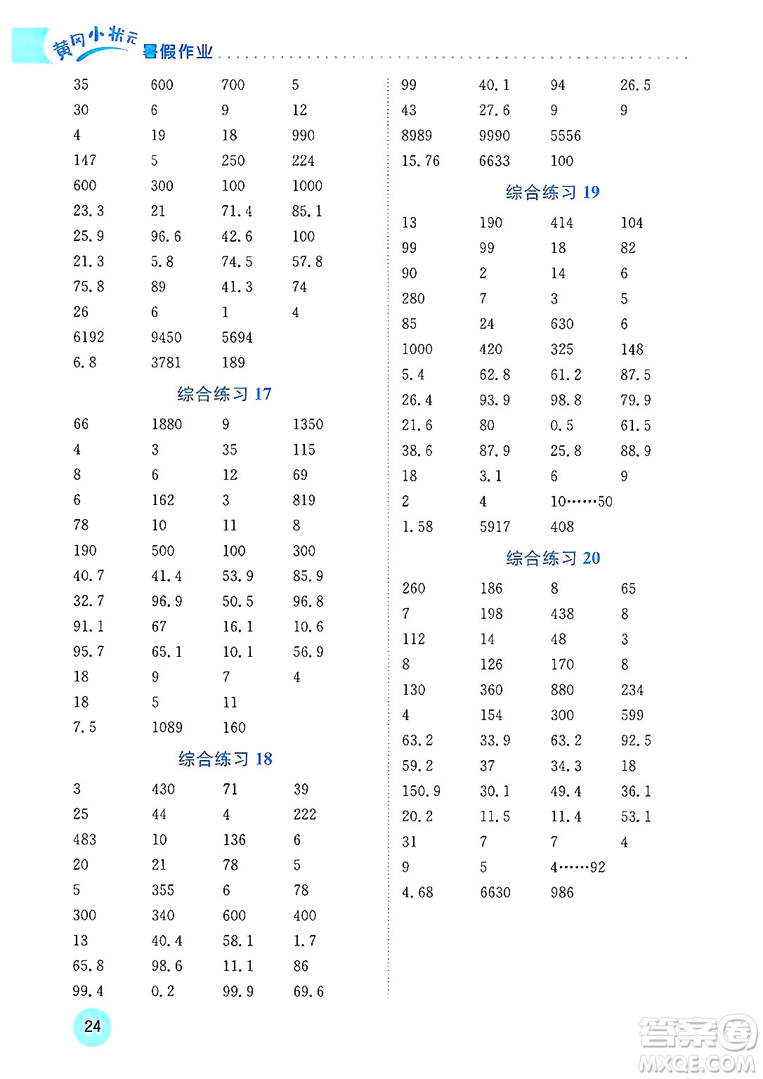 龍門(mén)書(shū)局2025年黃岡小狀元暑假作業(yè)4升5銜接四年級(jí)數(shù)學(xué)全冊(cè)通用版廣東專版答案