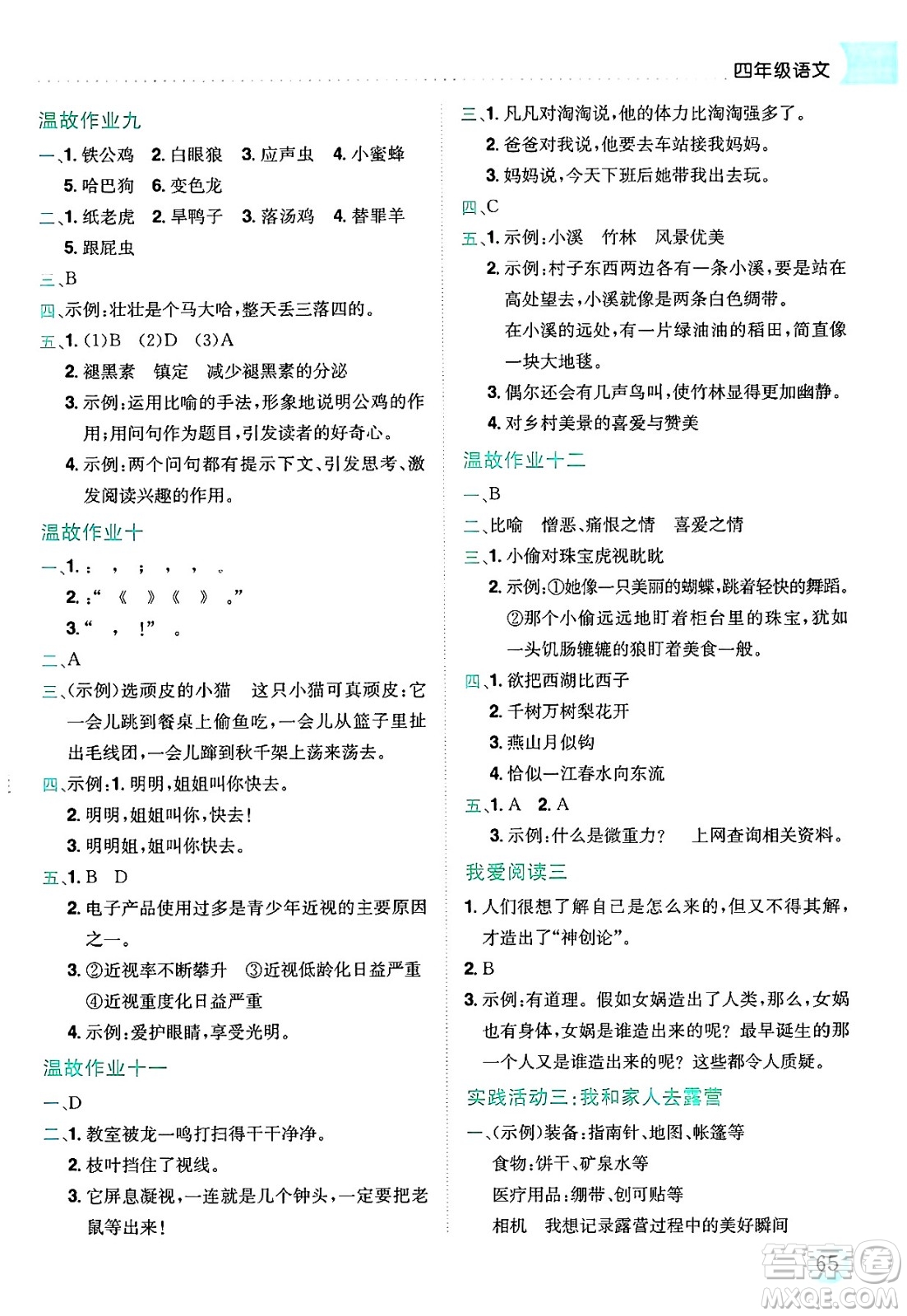 龍門書局2025年黃岡小狀元暑假作業(yè)4升5銜接四年級語文全冊通用版答案