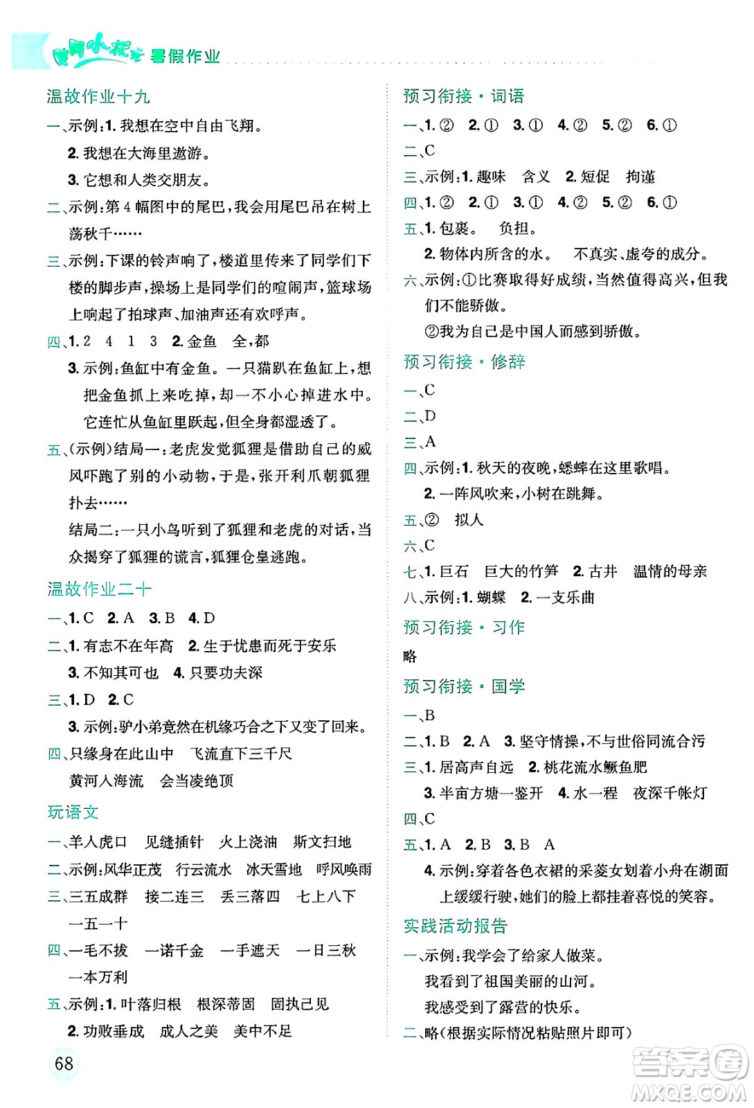 龍門書局2025年黃岡小狀元暑假作業(yè)4升5銜接四年級語文全冊通用版答案