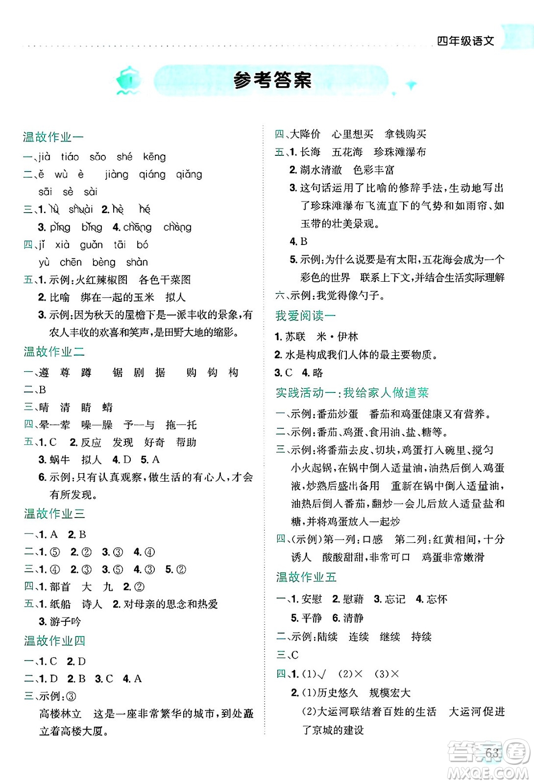 龍門書局2025年黃岡小狀元暑假作業(yè)4升5銜接四年級語文全冊通用版答案