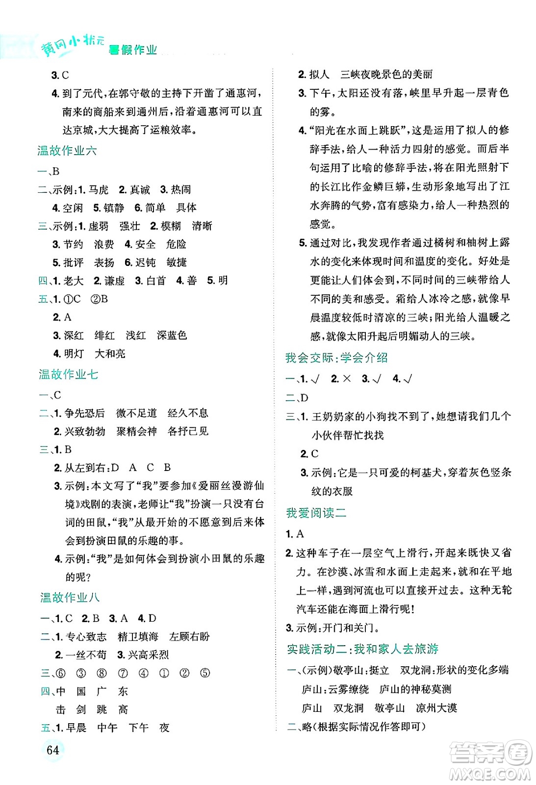 龍門書局2025年黃岡小狀元暑假作業(yè)4升5銜接四年級(jí)語(yǔ)文全冊(cè)通用版云南專版答案