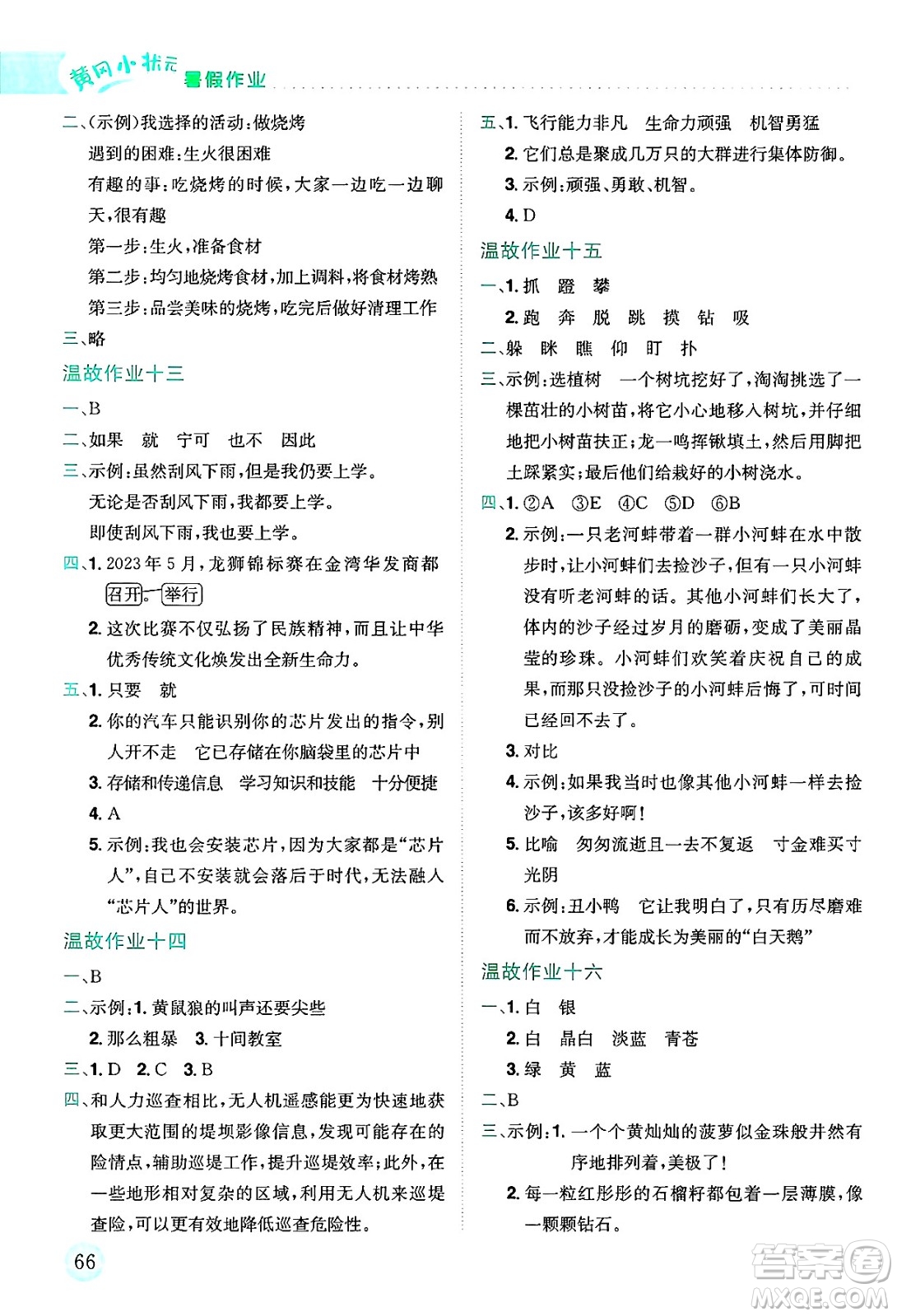 龍門書局2025年黃岡小狀元暑假作業(yè)4升5銜接四年級(jí)語(yǔ)文全冊(cè)通用版云南專版答案