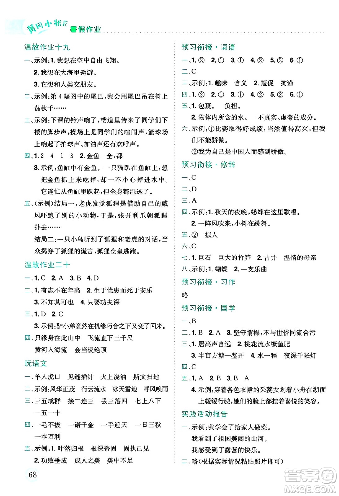 龍門書局2025年黃岡小狀元暑假作業(yè)4升5銜接四年級(jí)語(yǔ)文全冊(cè)通用版云南專版答案