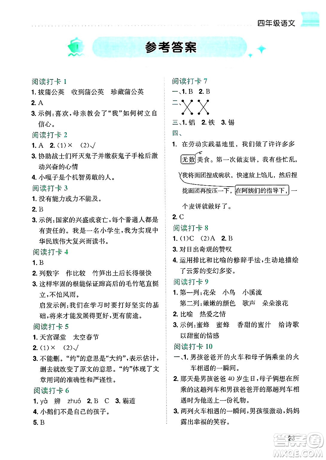 龍門書局2025年黃岡小狀元暑假作業(yè)4升5銜接四年級(jí)語(yǔ)文全冊(cè)通用版云南專版答案