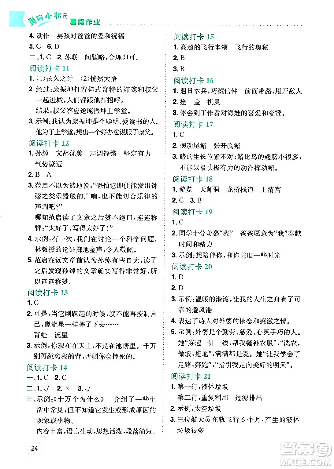 龍門書局2025年黃岡小狀元暑假作業(yè)4升5銜接四年級(jí)語(yǔ)文全冊(cè)通用版云南專版答案