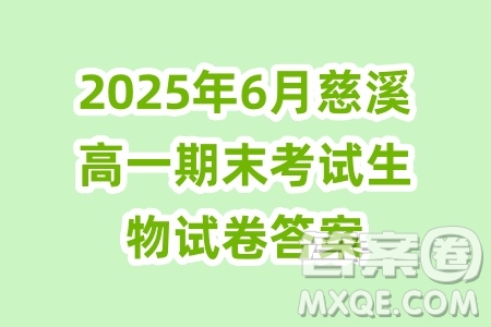 ?2025年6月慈溪高一期末考試生物試卷答案