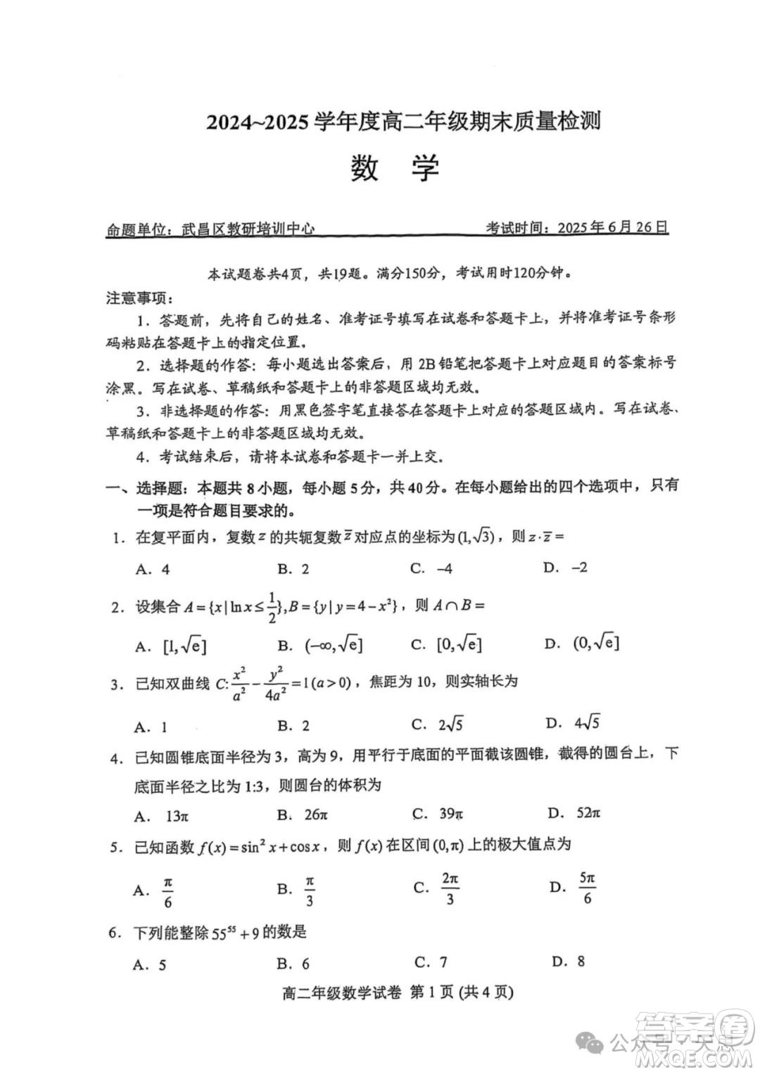武漢武昌區(qū)2025高二下學(xué)期末質(zhì)量檢測數(shù)學(xué)試卷答案