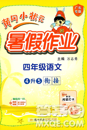 龍門書局2025年黃岡小狀元暑假作業(yè)4升5銜接四年級(jí)語文全冊(cè)通用版廣東專版答案