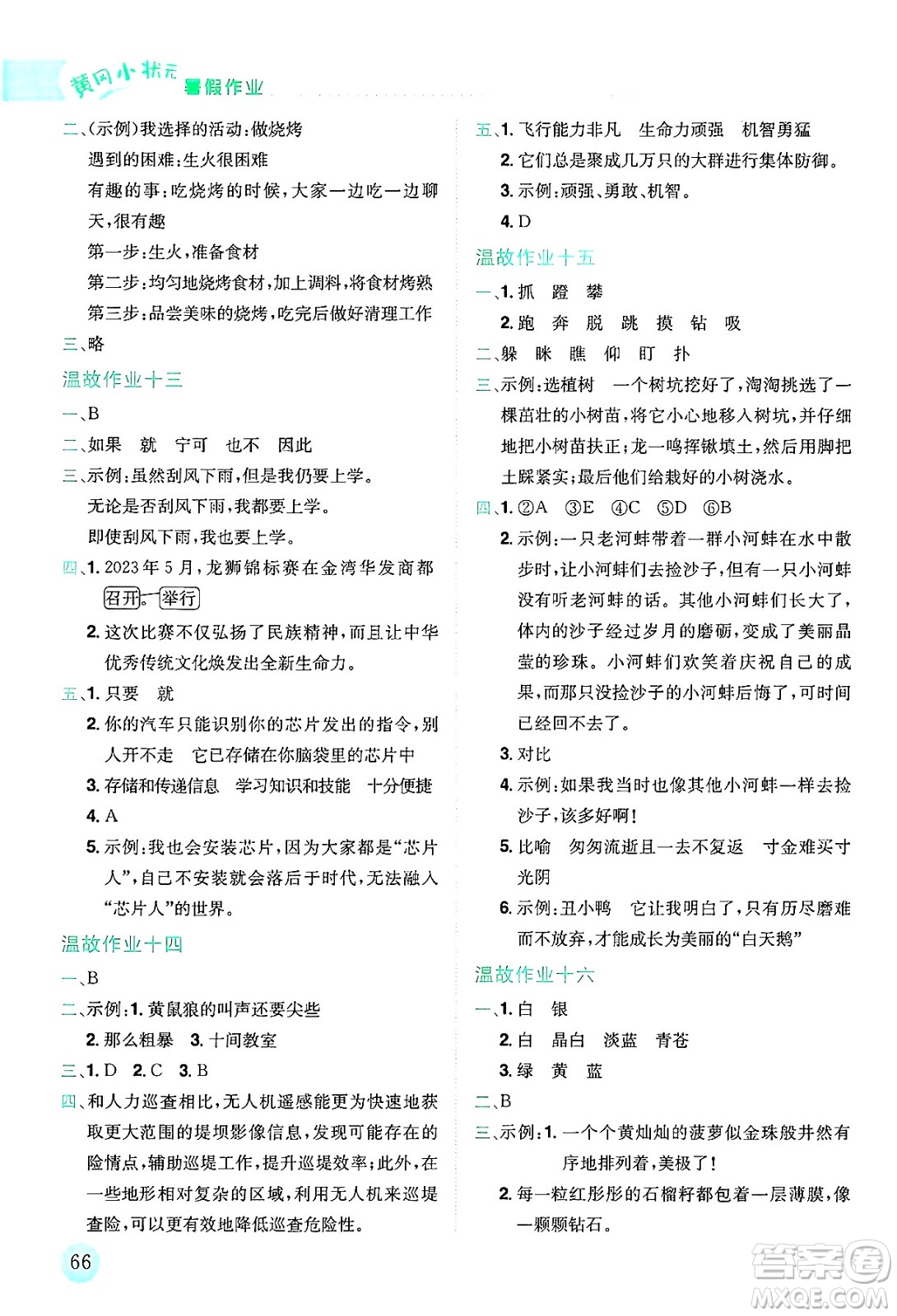 龍門書局2025年黃岡小狀元暑假作業(yè)4升5銜接四年級(jí)語文全冊(cè)通用版廣東專版答案
