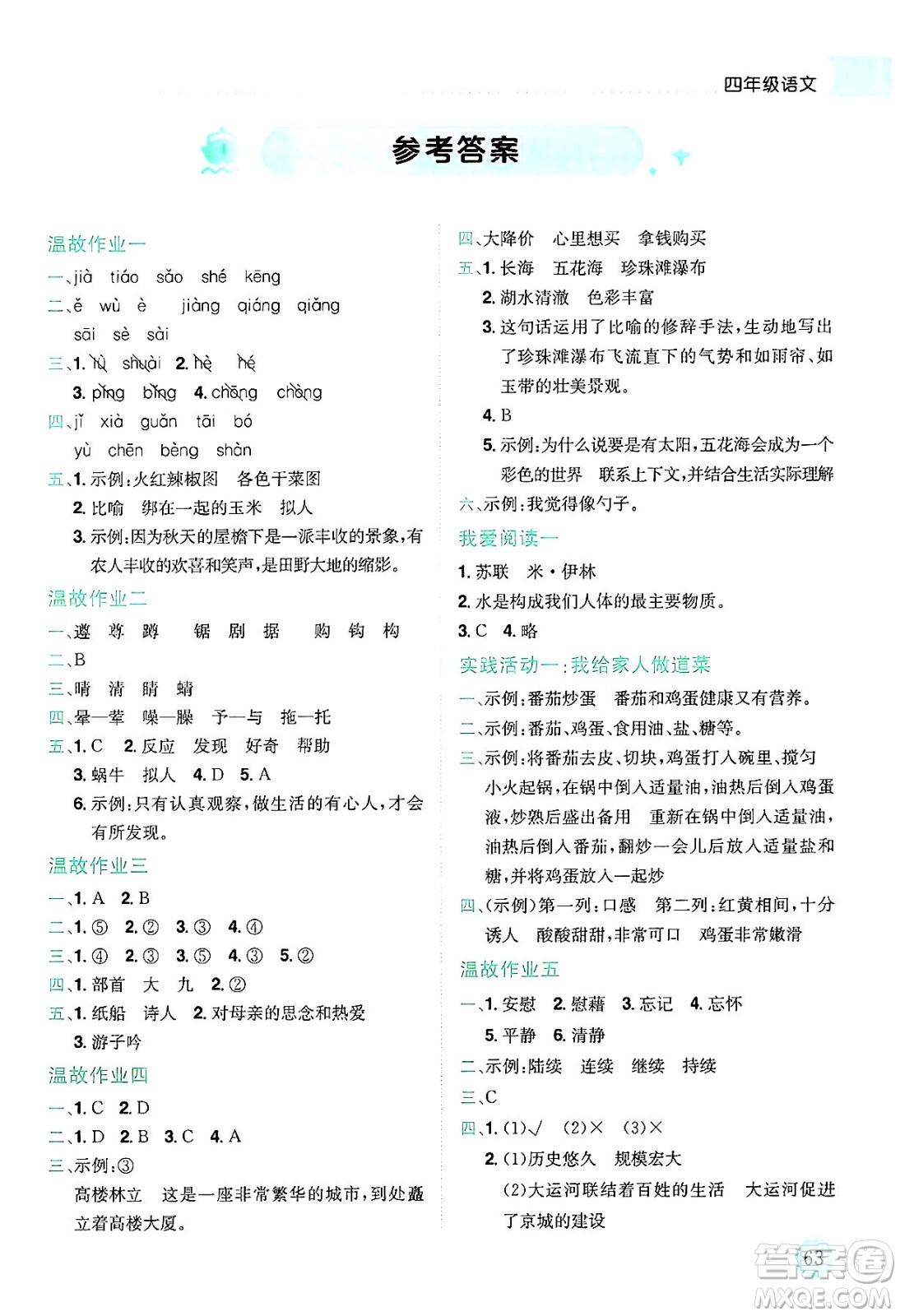 龍門書局2025年黃岡小狀元暑假作業(yè)4升5銜接四年級(jí)語文全冊(cè)通用版廣東專版答案