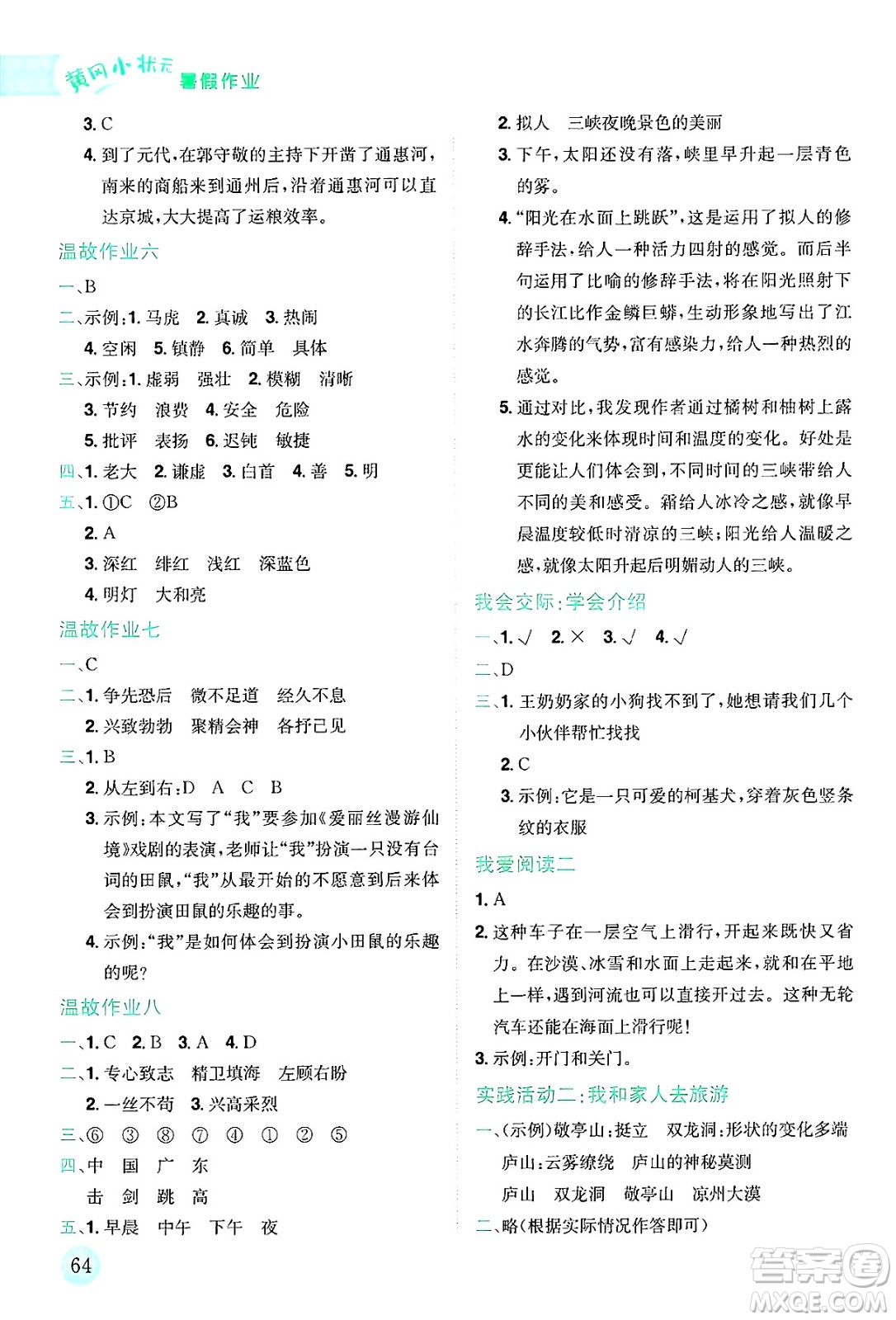 龍門書局2025年黃岡小狀元暑假作業(yè)4升5銜接四年級(jí)語文全冊(cè)通用版廣東專版答案