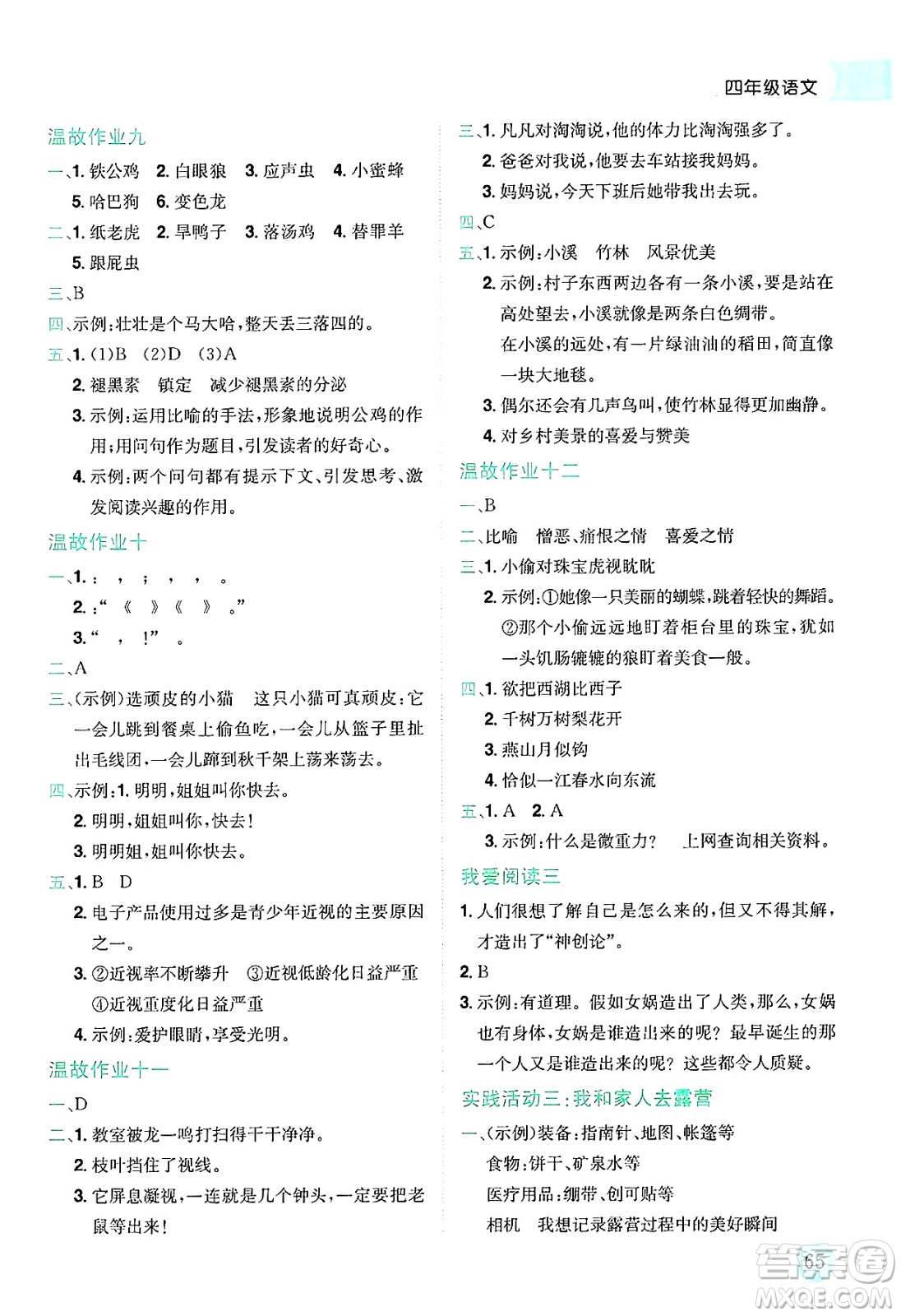 龍門書局2025年黃岡小狀元暑假作業(yè)4升5銜接四年級(jí)語文全冊(cè)通用版廣東專版答案
