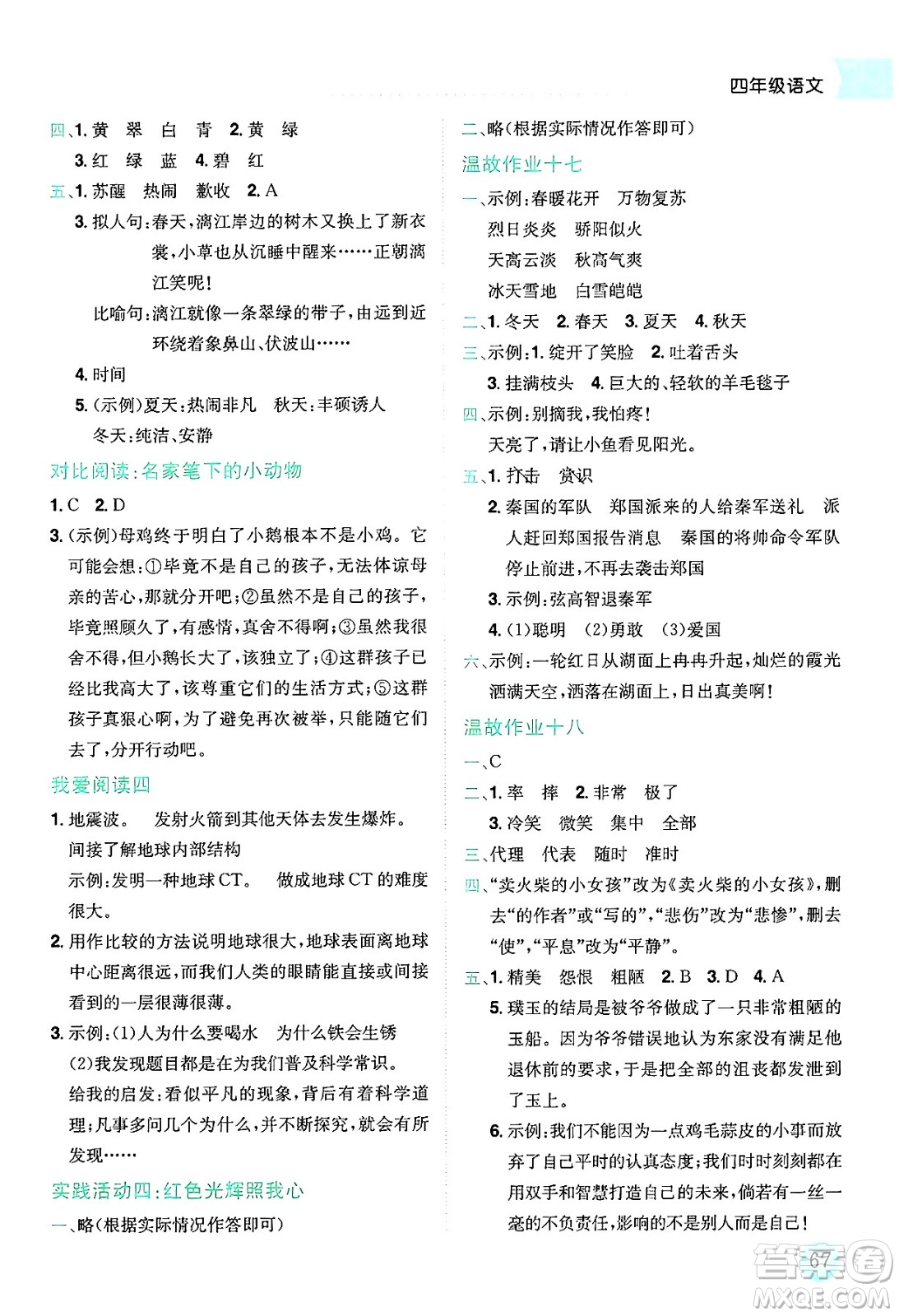 龍門書局2025年黃岡小狀元暑假作業(yè)4升5銜接四年級(jí)語文全冊(cè)通用版廣東專版答案