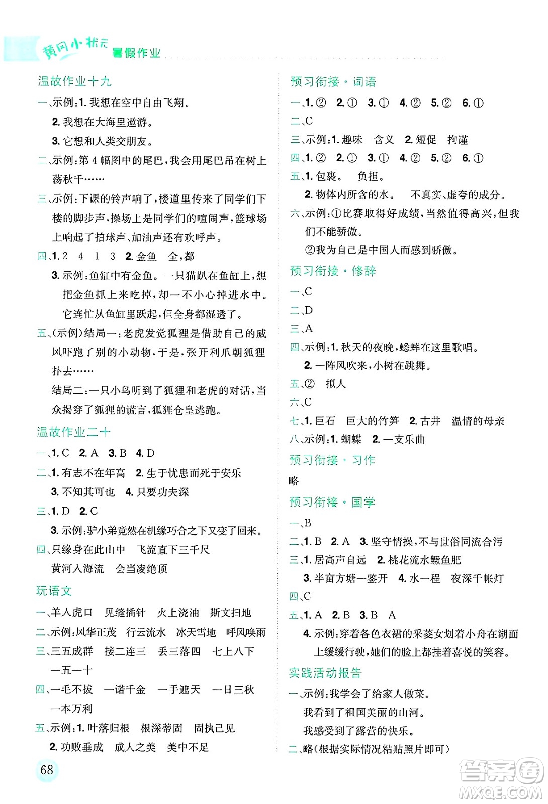 龍門書局2025年黃岡小狀元暑假作業(yè)4升5銜接四年級(jí)語文全冊(cè)通用版廣東專版答案
