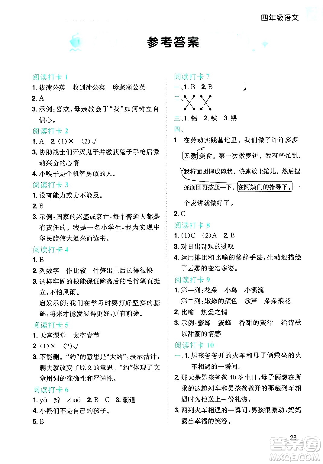龍門書局2025年黃岡小狀元暑假作業(yè)4升5銜接四年級(jí)語文全冊(cè)通用版廣東專版答案