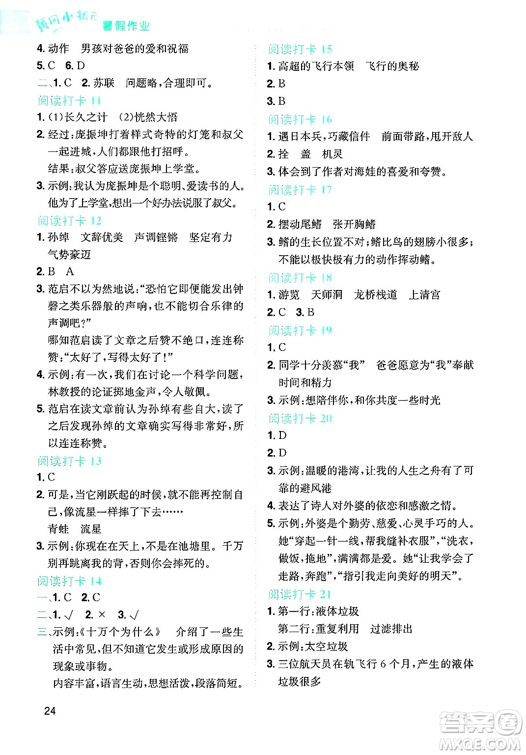 龍門書局2025年黃岡小狀元暑假作業(yè)4升5銜接四年級(jí)語文全冊(cè)通用版廣東專版答案