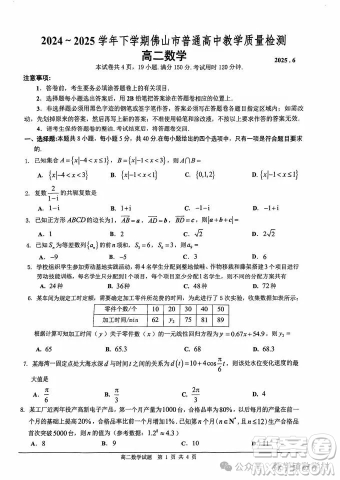 佛山2025年高二下學(xué)期期末考試數(shù)學(xué)試題答案