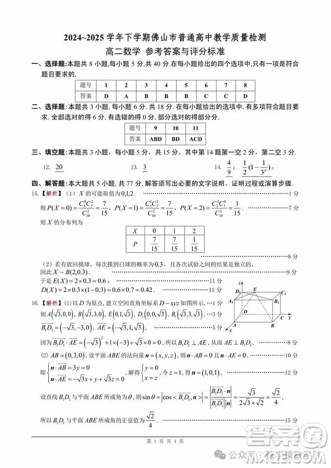 佛山2025年高二下學(xué)期期末考試數(shù)學(xué)試題答案