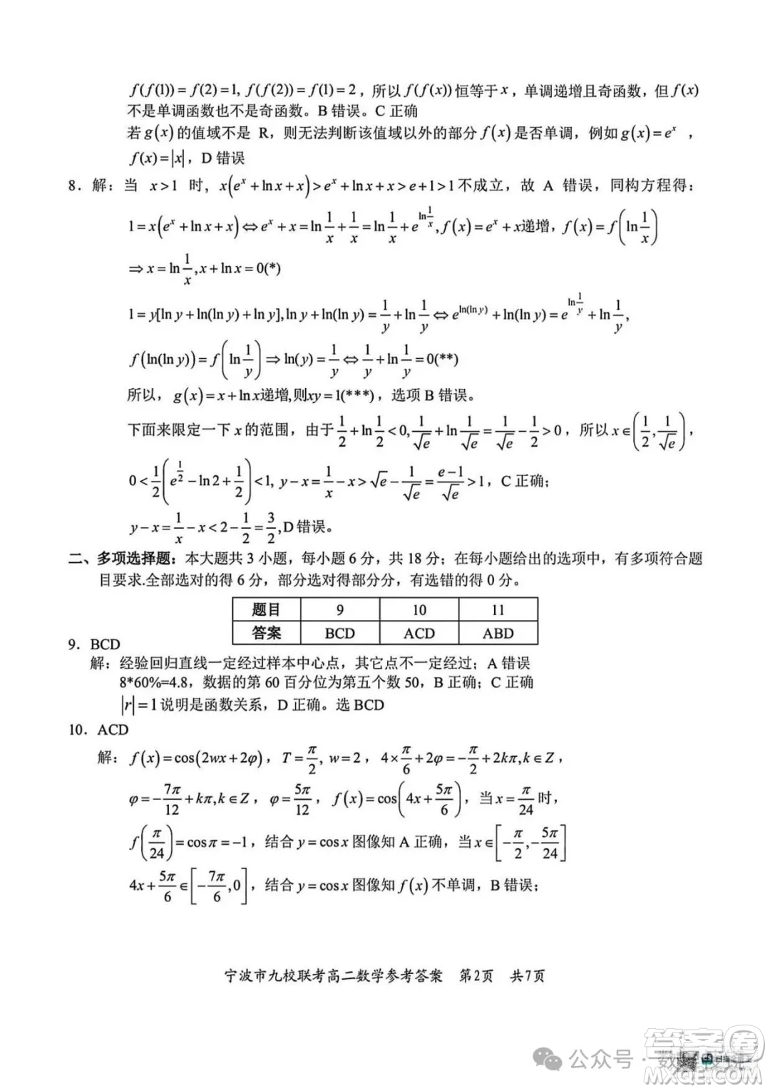 浙江寧波市九校2025年高二下學(xué)期6月期末數(shù)學(xué)試題答案