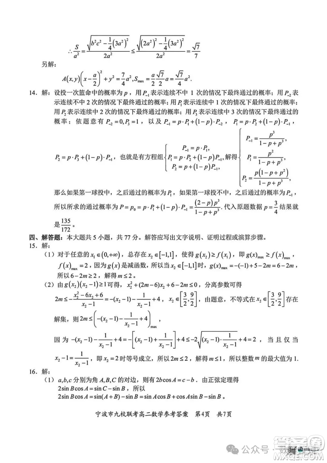 浙江寧波市九校2025年高二下學(xué)期6月期末數(shù)學(xué)試題答案