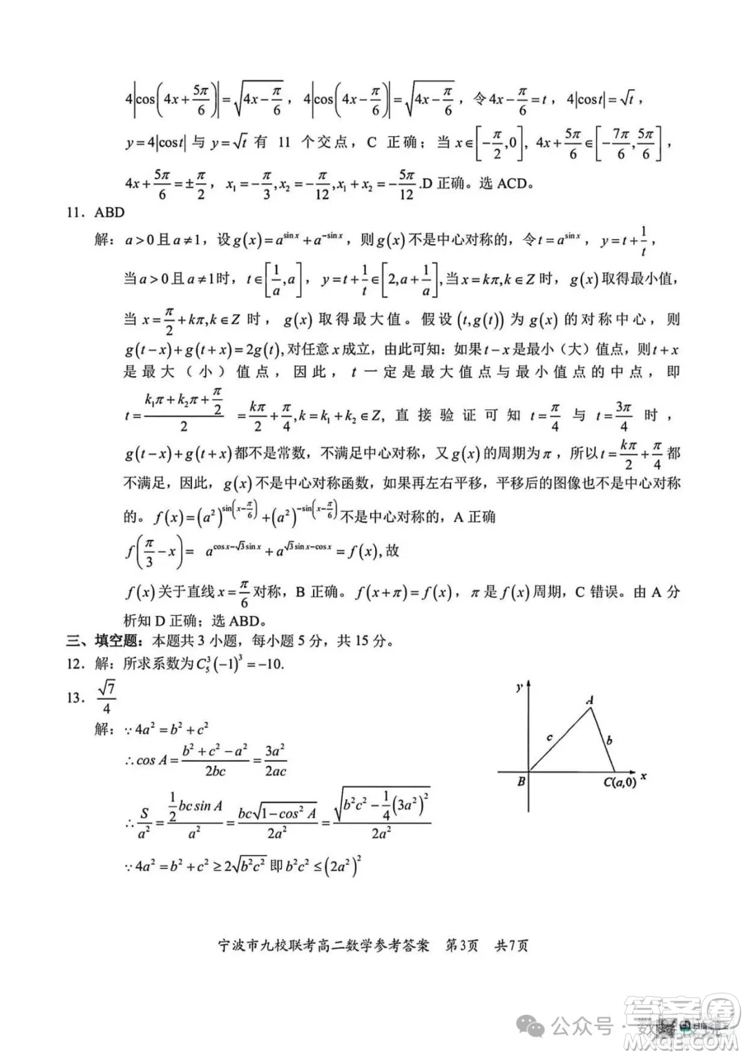 浙江寧波市九校2025年高二下學(xué)期6月期末數(shù)學(xué)試題答案